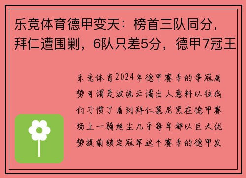 乐竞体育德甲变天：榜首三队同分，拜仁遭围剿，6队只差5分，德甲7冠王再现争冠悬念