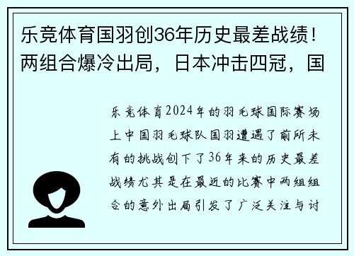 乐竞体育国羽创36年历史最差战绩！两组合爆冷出局，日本冲击四冠，国羽遭遇滑铁卢 - 副本