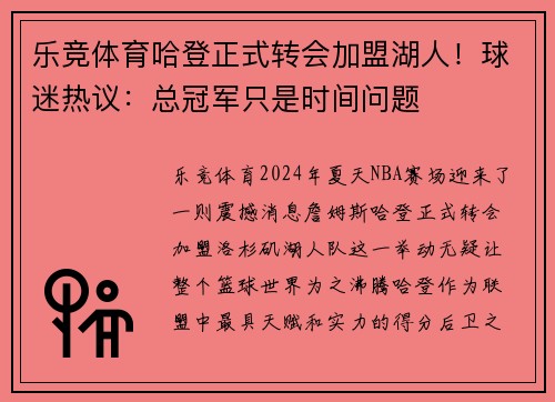 乐竞体育哈登正式转会加盟湖人！球迷热议：总冠军只是时间问题