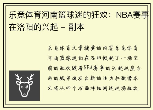 乐竞体育河南篮球迷的狂欢：NBA赛事在洛阳的兴起 - 副本