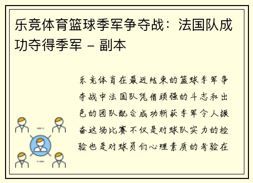 乐竞体育篮球季军争夺战：法国队成功夺得季军 - 副本