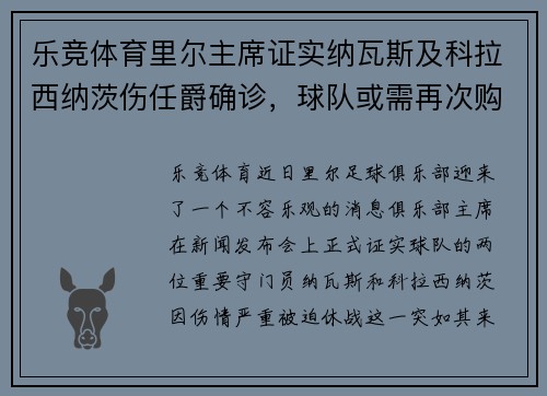 乐竞体育里尔主席证实纳瓦斯及科拉西纳茨伤任爵确诊，球队或需再次购入守门员 - 副本