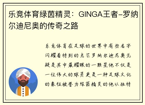 乐竞体育绿茵精灵：GINGA王者-罗纳尔迪尼奥的传奇之路