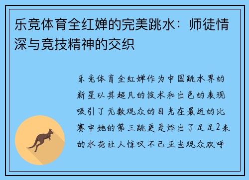 乐竞体育全红婵的完美跳水：师徒情深与竞技精神的交织