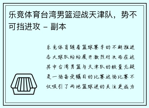乐竞体育台湾男篮迎战天津队，势不可挡进攻 - 副本