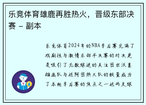 乐竞体育雄鹿再胜热火，晋级东部决赛 - 副本