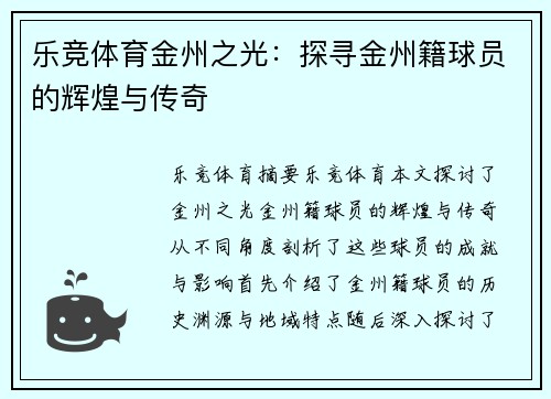 乐竞体育金州之光：探寻金州籍球员的辉煌与传奇