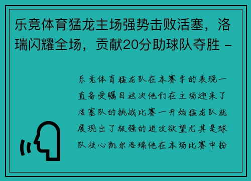 乐竞体育猛龙主场强势击败活塞，洛瑞闪耀全场，贡献20分助球队夺胜 - 副本