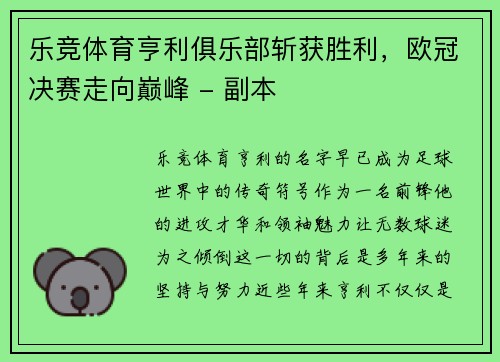 乐竞体育亨利俱乐部斩获胜利，欧冠决赛走向巅峰 - 副本