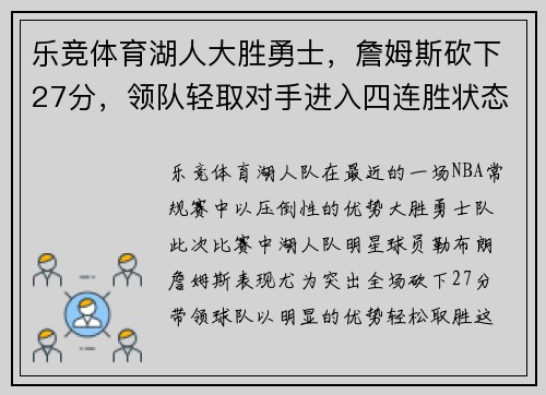 乐竞体育湖人大胜勇士，詹姆斯砍下27分，领队轻取对手进入四连胜状态 - 副本