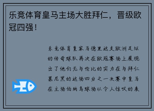 乐竞体育皇马主场大胜拜仁，晋级欧冠四强！
