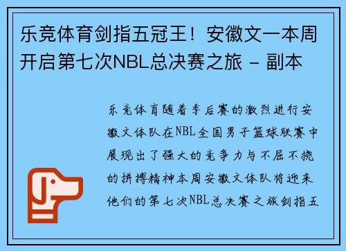 乐竞体育剑指五冠王！安徽文一本周开启第七次NBL总决赛之旅 - 副本