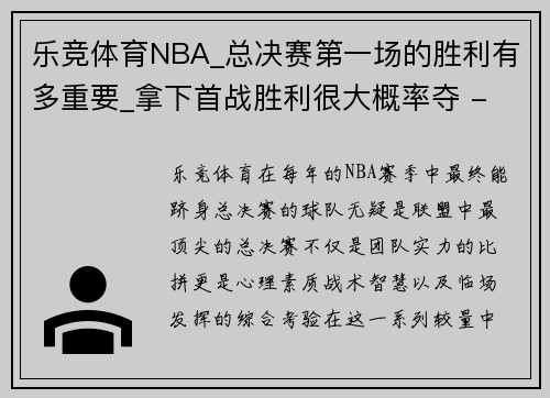 乐竞体育NBA_总决赛第一场的胜利有多重要_拿下首战胜利很大概率夺 - 副本