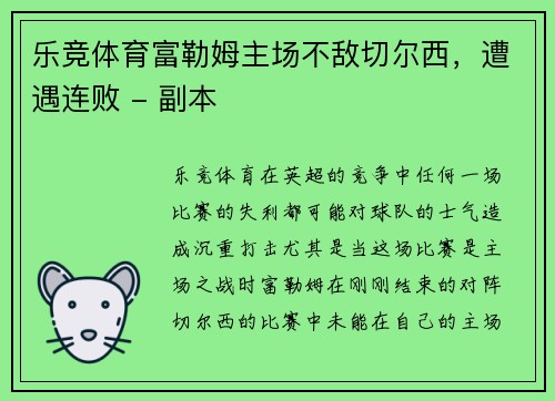 乐竞体育富勒姆主场不敌切尔西，遭遇连败 - 副本