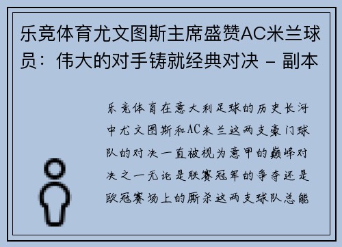 乐竞体育尤文图斯主席盛赞AC米兰球员：伟大的对手铸就经典对决 - 副本