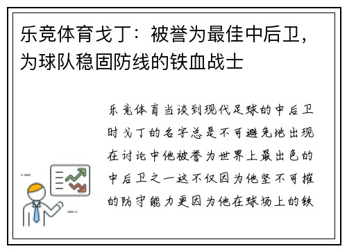 乐竞体育戈丁：被誉为最佳中后卫，为球队稳固防线的铁血战士