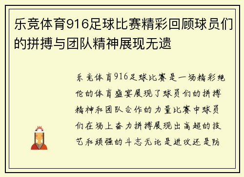乐竞体育916足球比赛精彩回顾球员们的拼搏与团队精神展现无遗