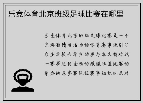 乐竞体育北京班级足球比赛在哪里
