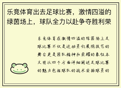 乐竞体育出去足球比赛，激情四溢的绿茵场上，球队全力以赴争夺胜利荣耀
