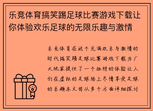 乐竞体育搞笑踢足球比赛游戏下载让你体验欢乐足球的无限乐趣与激情
