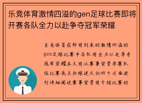 乐竞体育激情四溢的gen足球比赛即将开赛各队全力以赴争夺冠军荣耀