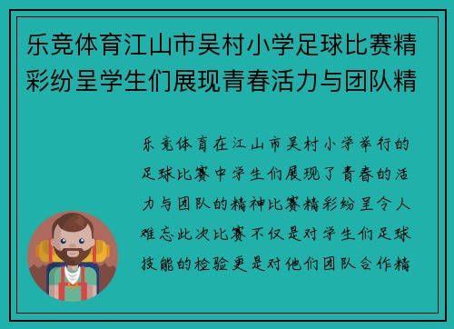 乐竞体育江山市吴村小学足球比赛精彩纷呈学生们展现青春活力与团队精神