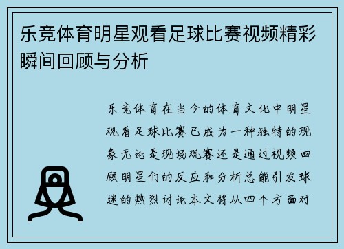 乐竞体育明星观看足球比赛视频精彩瞬间回顾与分析