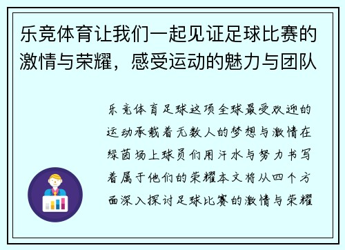 乐竞体育让我们一起见证足球比赛的激情与荣耀，感受运动的魅力与团队的力量