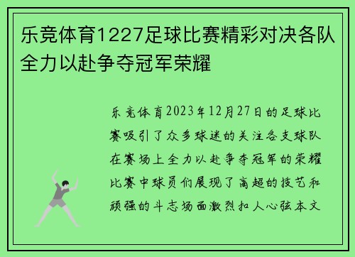 乐竞体育1227足球比赛精彩对决各队全力以赴争夺冠军荣耀