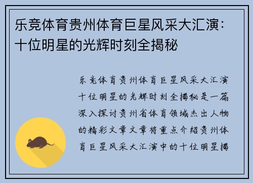 乐竞体育贵州体育巨星风采大汇演：十位明星的光辉时刻全揭秘