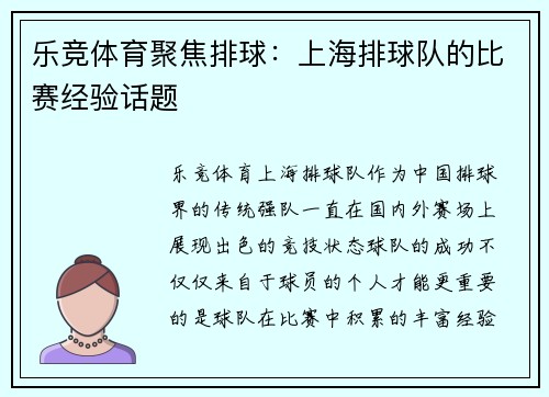 乐竞体育聚焦排球：上海排球队的比赛经验话题