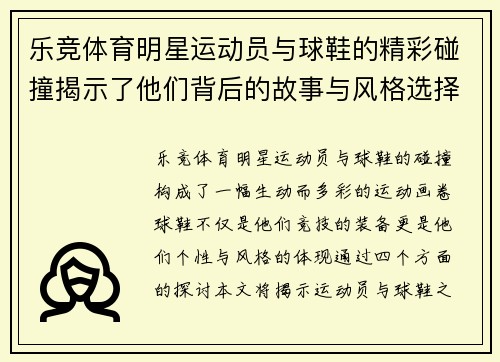 乐竞体育明星运动员与球鞋的精彩碰撞揭示了他们背后的故事与风格选择