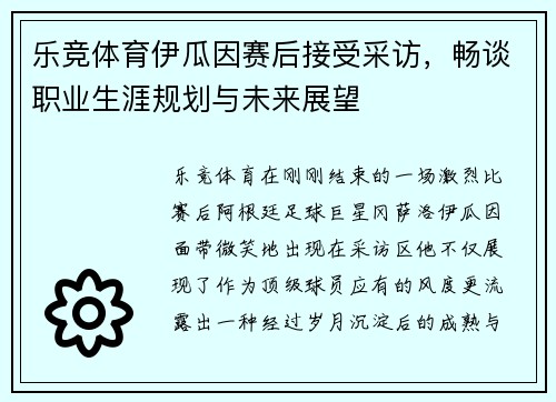 乐竞体育伊瓜因赛后接受采访，畅谈职业生涯规划与未来展望