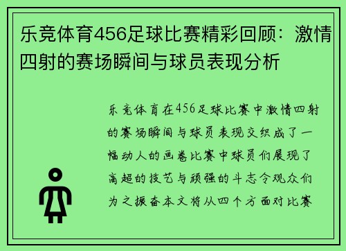 乐竞体育456足球比赛精彩回顾：激情四射的赛场瞬间与球员表现分析