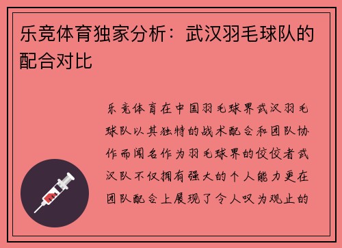 乐竞体育独家分析：武汉羽毛球队的配合对比