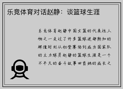 乐竞体育对话赵静：谈篮球生涯