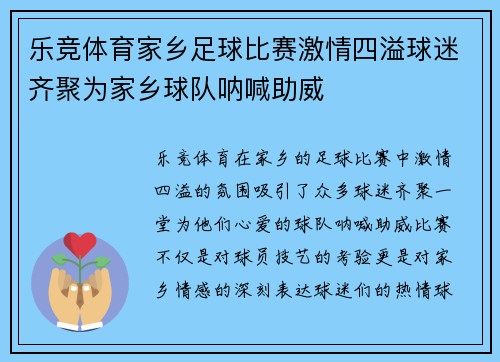 乐竞体育家乡足球比赛激情四溢球迷齐聚为家乡球队呐喊助威