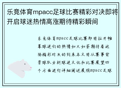 乐竞体育mpacc足球比赛精彩对决即将开启球迷热情高涨期待精彩瞬间
