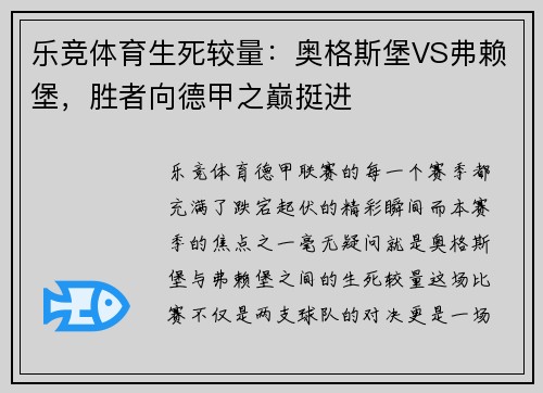 乐竞体育生死较量：奥格斯堡VS弗赖堡，胜者向德甲之巅挺进