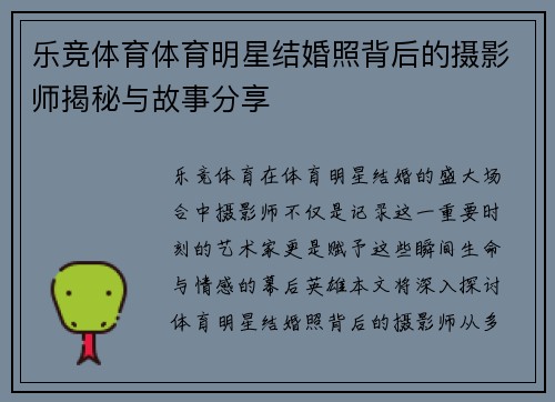 乐竞体育体育明星结婚照背后的摄影师揭秘与故事分享