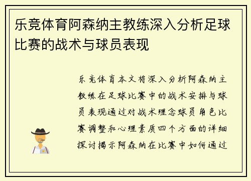 乐竞体育阿森纳主教练深入分析足球比赛的战术与球员表现