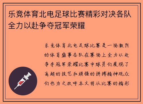 乐竞体育北电足球比赛精彩对决各队全力以赴争夺冠军荣耀