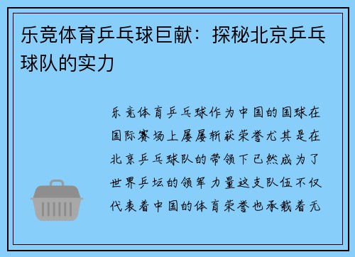 乐竞体育乒乓球巨献：探秘北京乒乓球队的实力