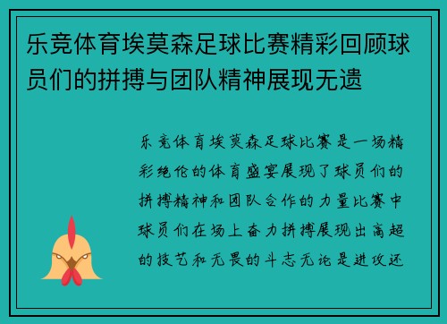 乐竞体育埃莫森足球比赛精彩回顾球员们的拼搏与团队精神展现无遗