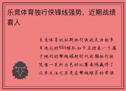 乐竞体育独行侠锋线强势，近期战绩喜人