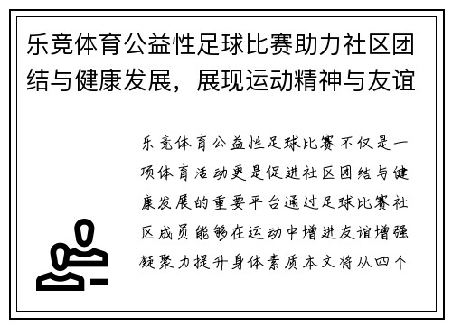 乐竞体育公益性足球比赛助力社区团结与健康发展，展现运动精神与友谊之美