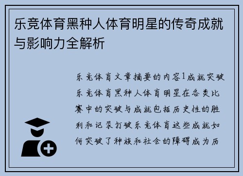 乐竞体育黑种人体育明星的传奇成就与影响力全解析