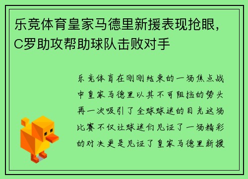 乐竞体育皇家马德里新援表现抢眼，C罗助攻帮助球队击败对手
