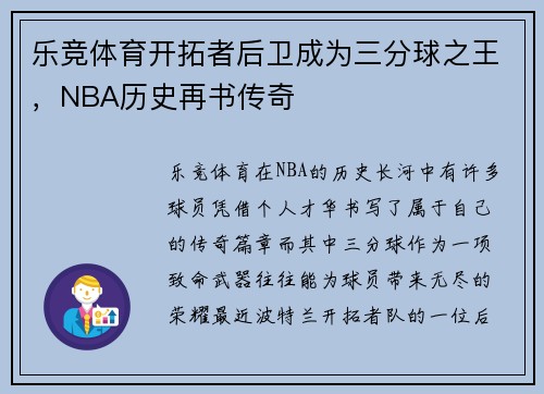 乐竞体育开拓者后卫成为三分球之王，NBA历史再书传奇
