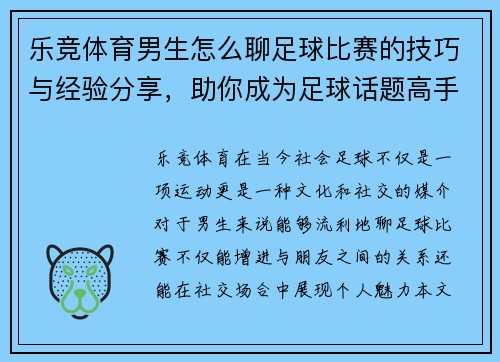 乐竞体育男生怎么聊足球比赛的技巧与经验分享，助你成为足球话题高手